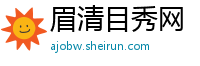 眉清目秀网